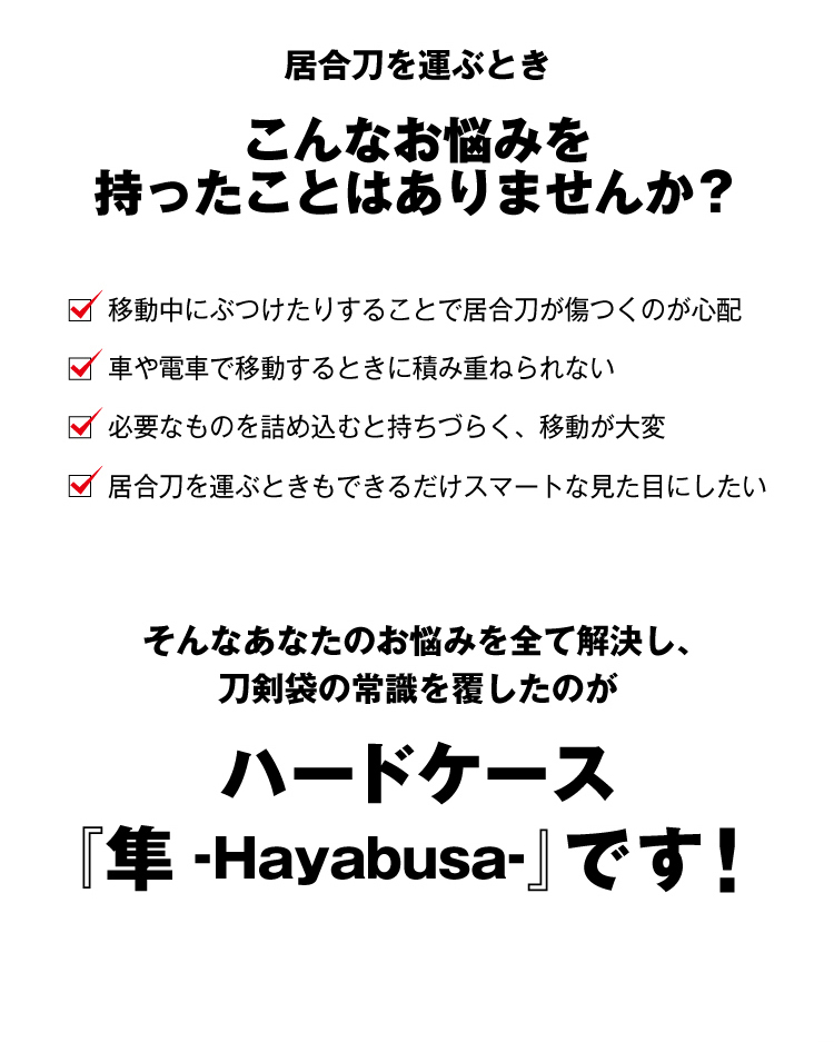 居合刀対応 ハードケース「隼-Hayabusa-」【刀剣袋 一本入】