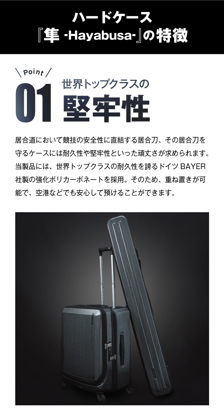 居合刀対応 ハードケース「隼-Hayabusa-」【刀剣袋 一本入】