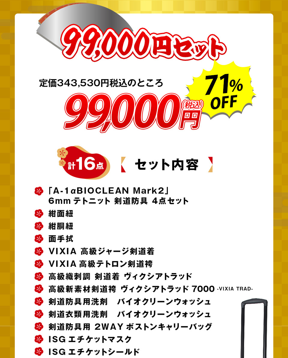 2026剣道福袋 「99,000円セット」