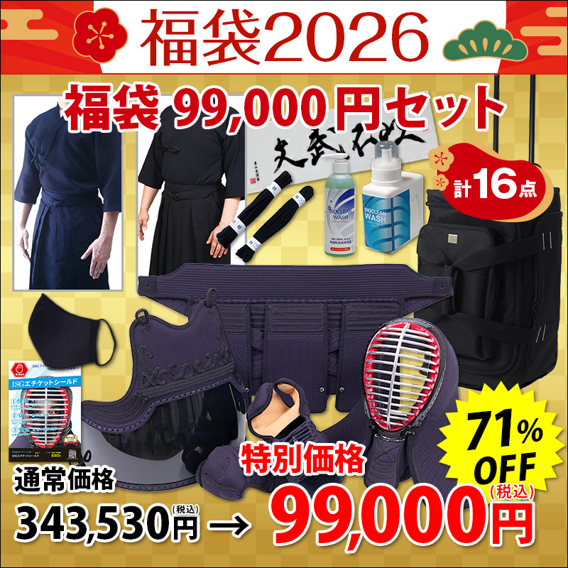 2026剣道福袋 「99,000円セット」