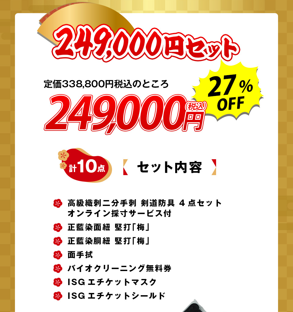 2026剣道福袋 「249,000円セット」