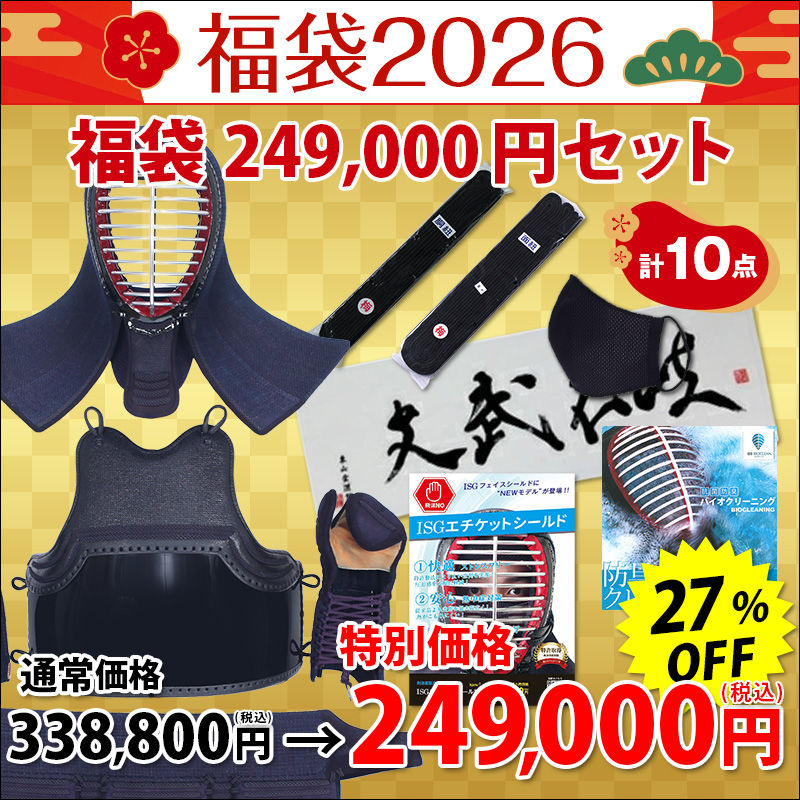 2026剣道福袋 「249,000円セット」