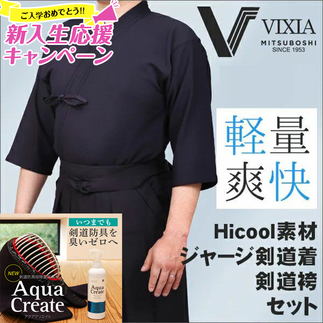 超軽量！高機能！ジャージ剣道着・袴セット『VIXIA（ヴィクシア