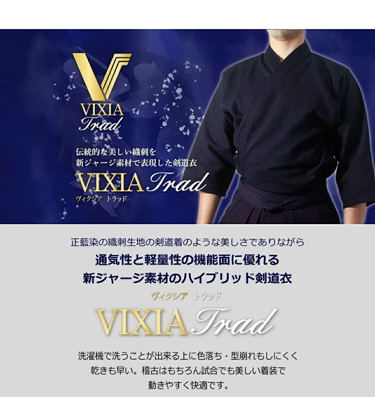 VIXIA(ヴィクシア) 剣道着袴セット VIXIA TRAD(ヴィクシア トラッド) 剣道着袴セット| 東山堂