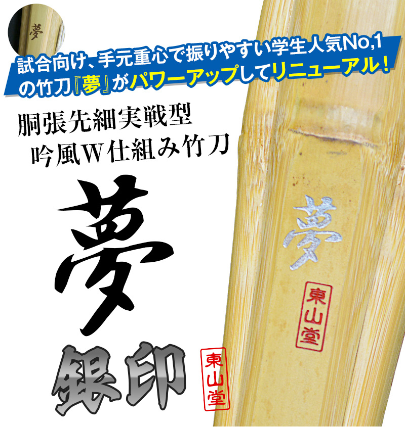 胴張実戦型吟風W仕組竹刀「夢 銀印」36~39【剣道竹刀・SSPシール貼付・実戦型・胴張先細・男女用】
