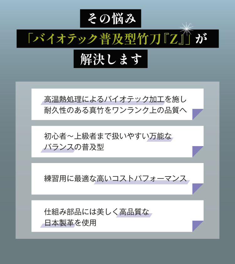真竹普及型 バイオテック竹刀  「Z」 吟風仕組み完成品 34～39サイズ