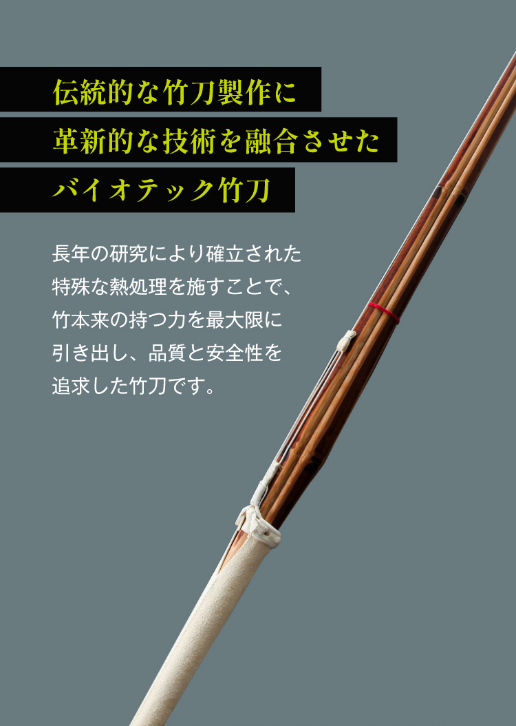 真竹普及型 バイオテック竹刀  「Z」 吟風仕組み完成品 34～39サイズ