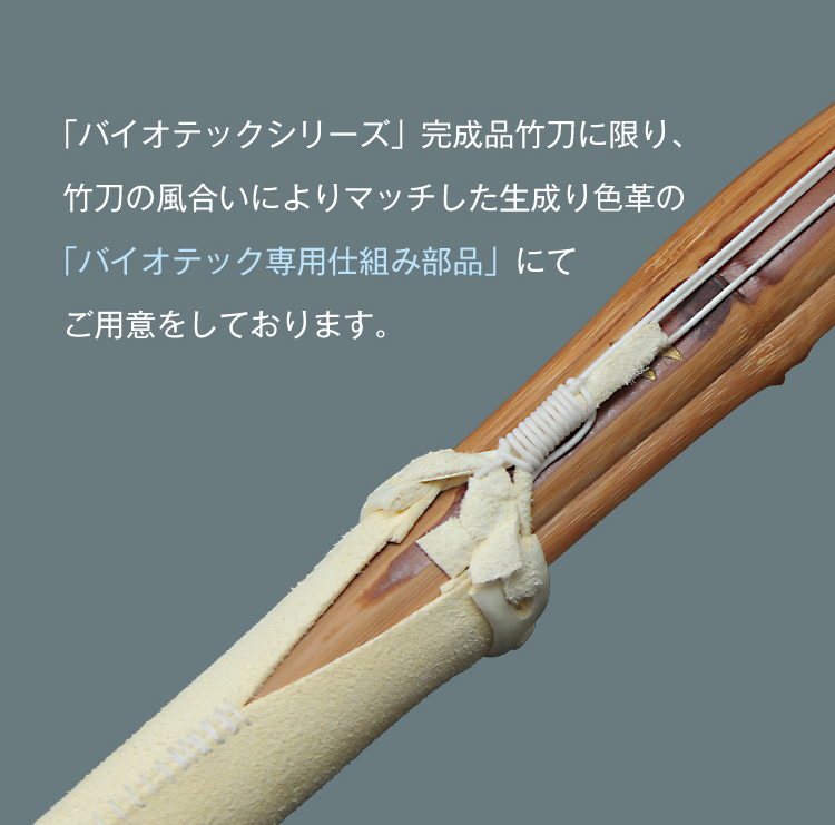 真竹普及型 バイオテック竹刀  「Z」 吟風仕組み完成品 34～39サイズ