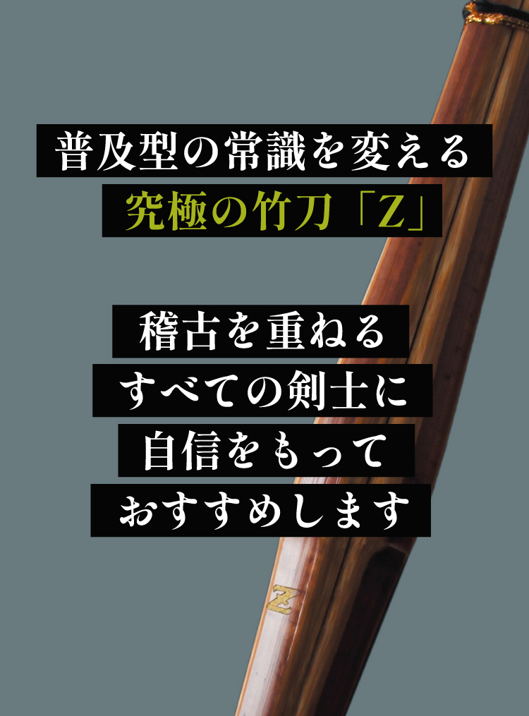 真竹普及型 バイオテック竹刀  「Z」 吟風仕組み完成品 34～39サイズ
