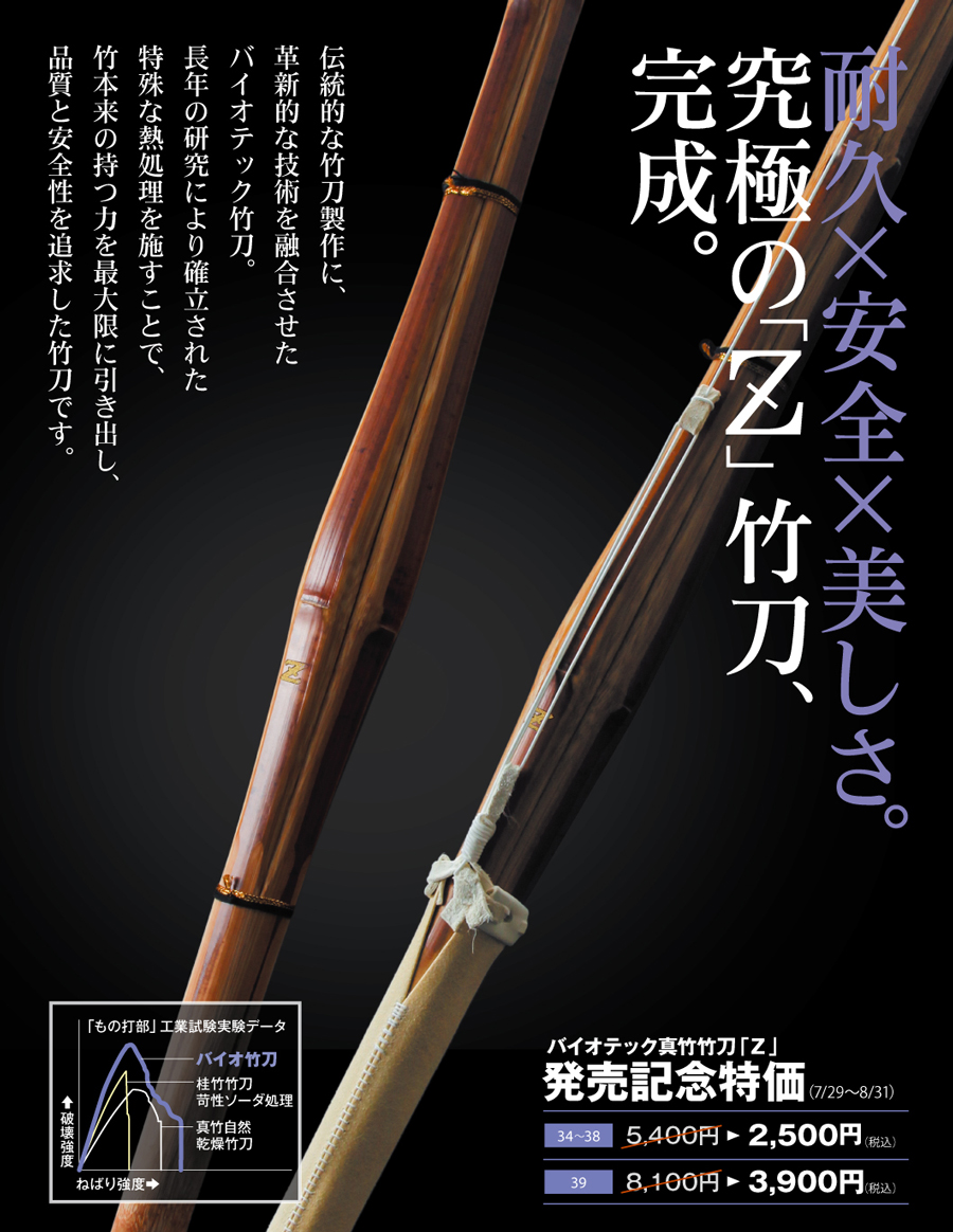 真竹普及型 バイオテック竹刀 「Z」 34～39サイズ