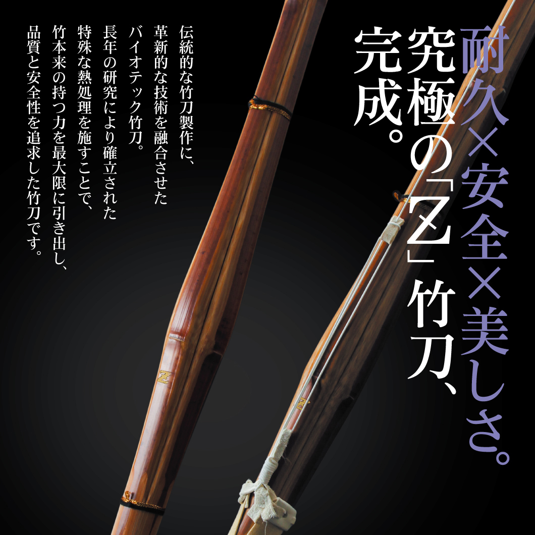 竹8 真竹普及型 バイオテック竹刀 「Z」 34～39サイズ