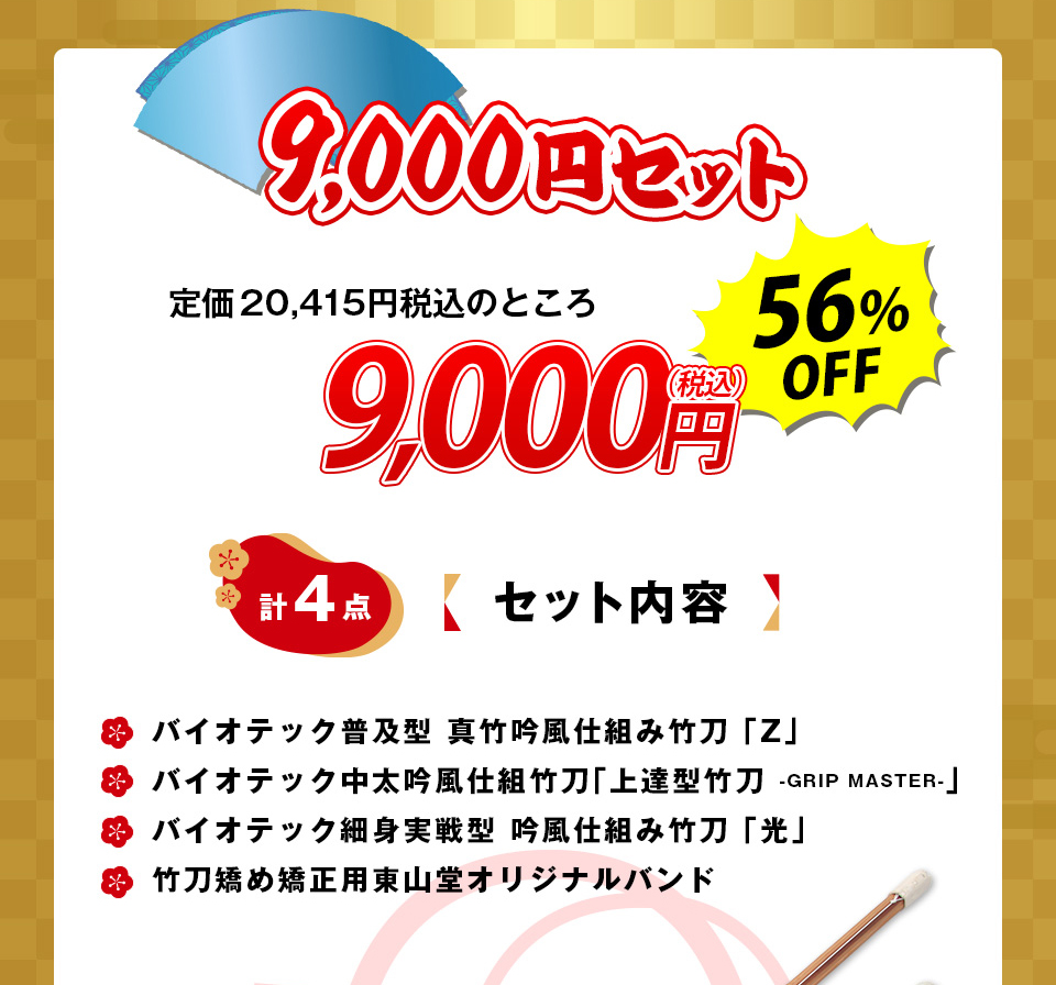2026剣道福袋 「9,000円セット」
