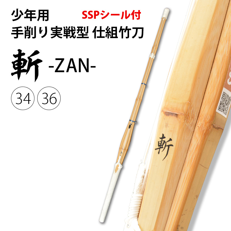 少年用手削り実戦型 竹刀 「斬」 34・36サイズ