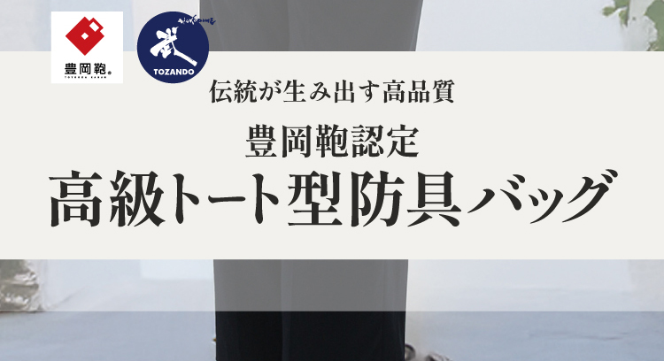 豊岡鞄認定 高級トート型防具バッグ