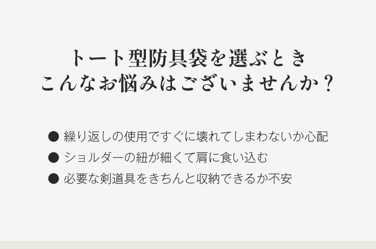 豊岡鞄認定 高級トート型防具バッグ