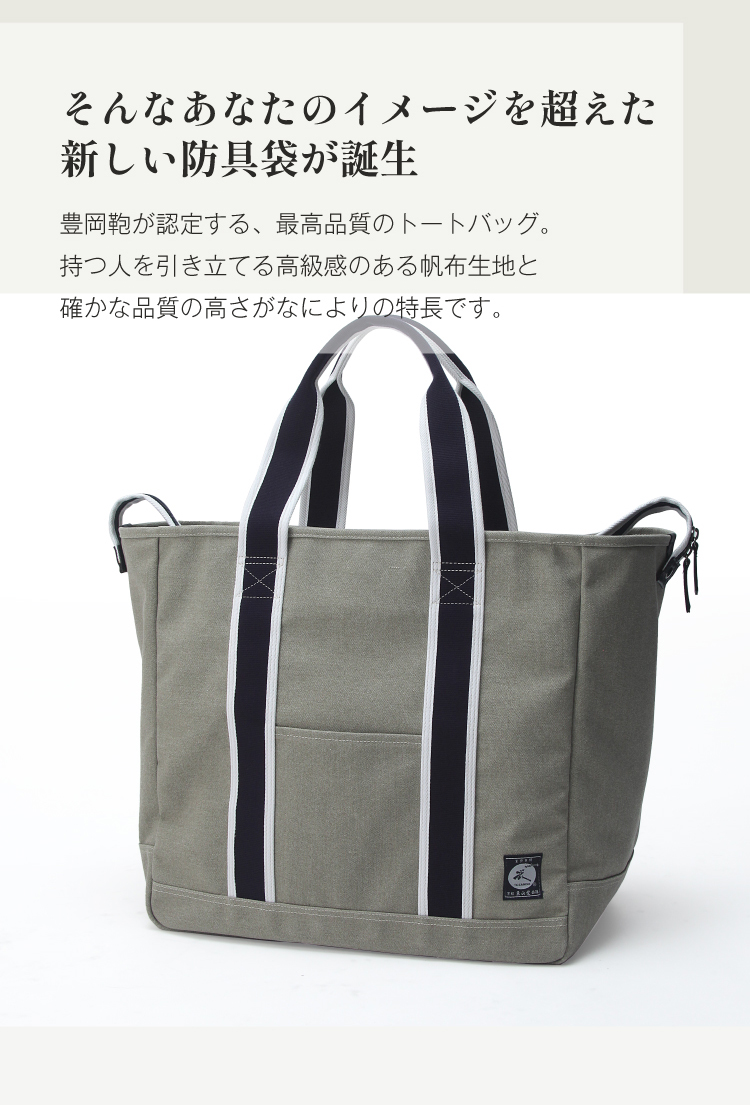 豊岡鞄認定 高級トート型防具バッグ