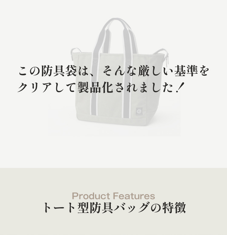 豊岡鞄認定 高級トート型防具バッグ