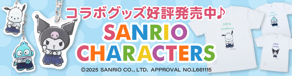サンリオコラボグッズ
		