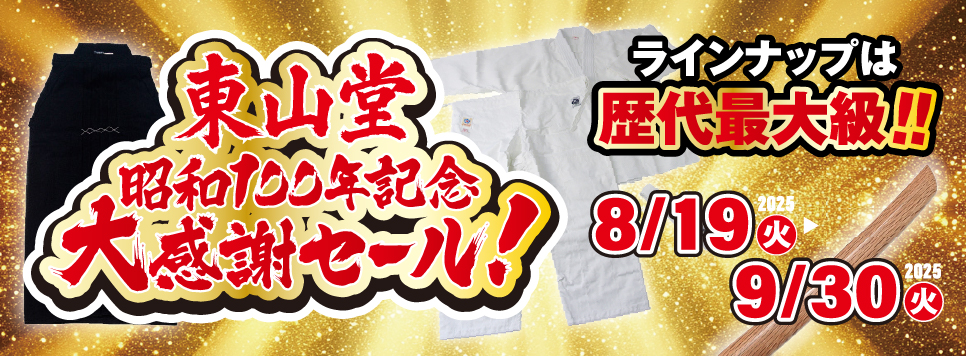 2025大感謝セール