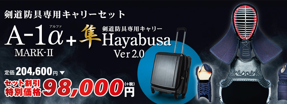 A１αMKⅡ+隼セット