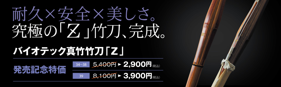 バイオテック真竹竹刀Z