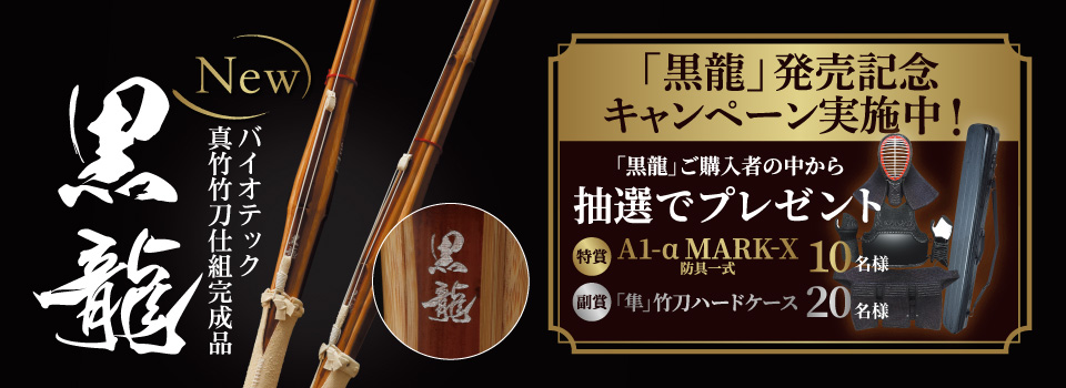 特選バイオ真竹吟風仕組み竹刀「黒龍」