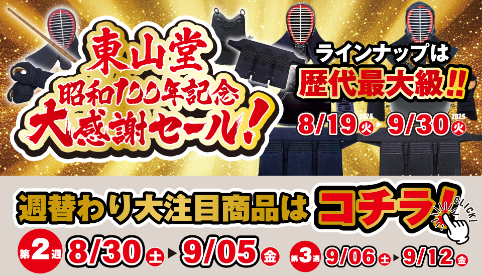 昭和100年セール第2週目