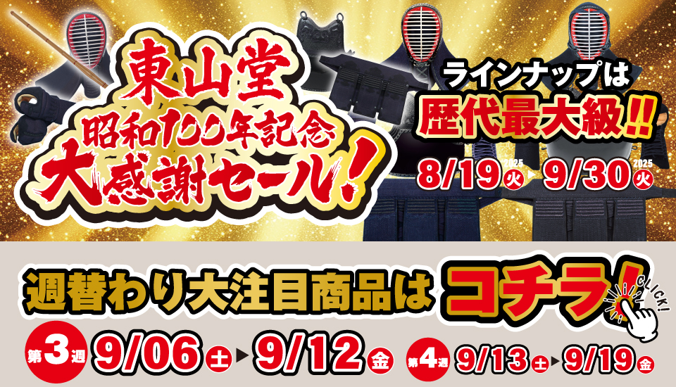 昭和100年セール第3週目