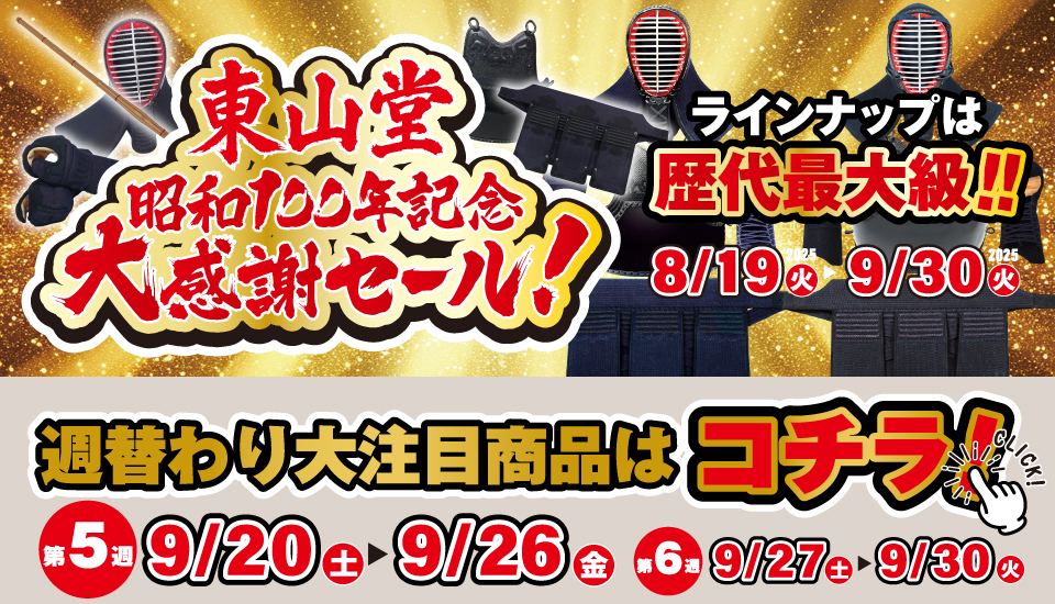昭和100年セール第5週目
