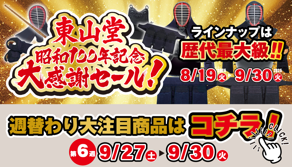 昭和100年セール第6週目