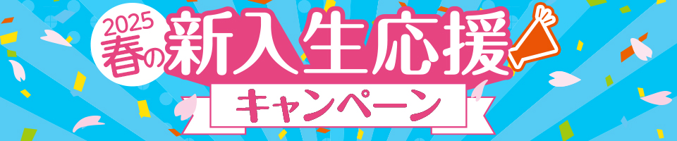 新入生応援キャンペーン