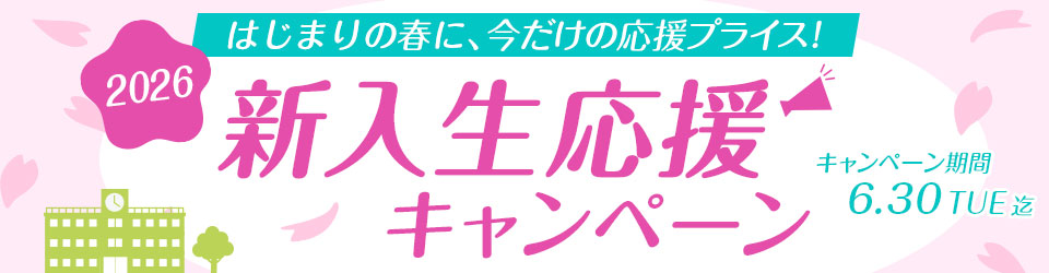 新入生応援セール